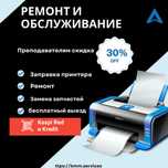 Ремонт и заправка принтеров и по низкой цене 24 часа
