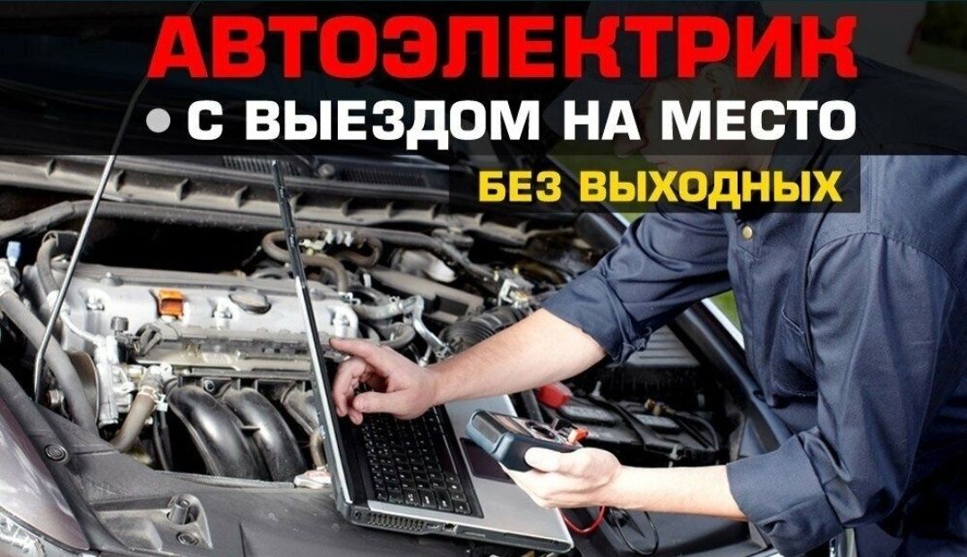 АвтоЭлектрик на выезд ремонт генератора и стартера 24/7