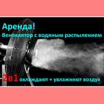 Аренда! Мощный водяной вентилятор. Для охлаждения + увлажнения воздуха