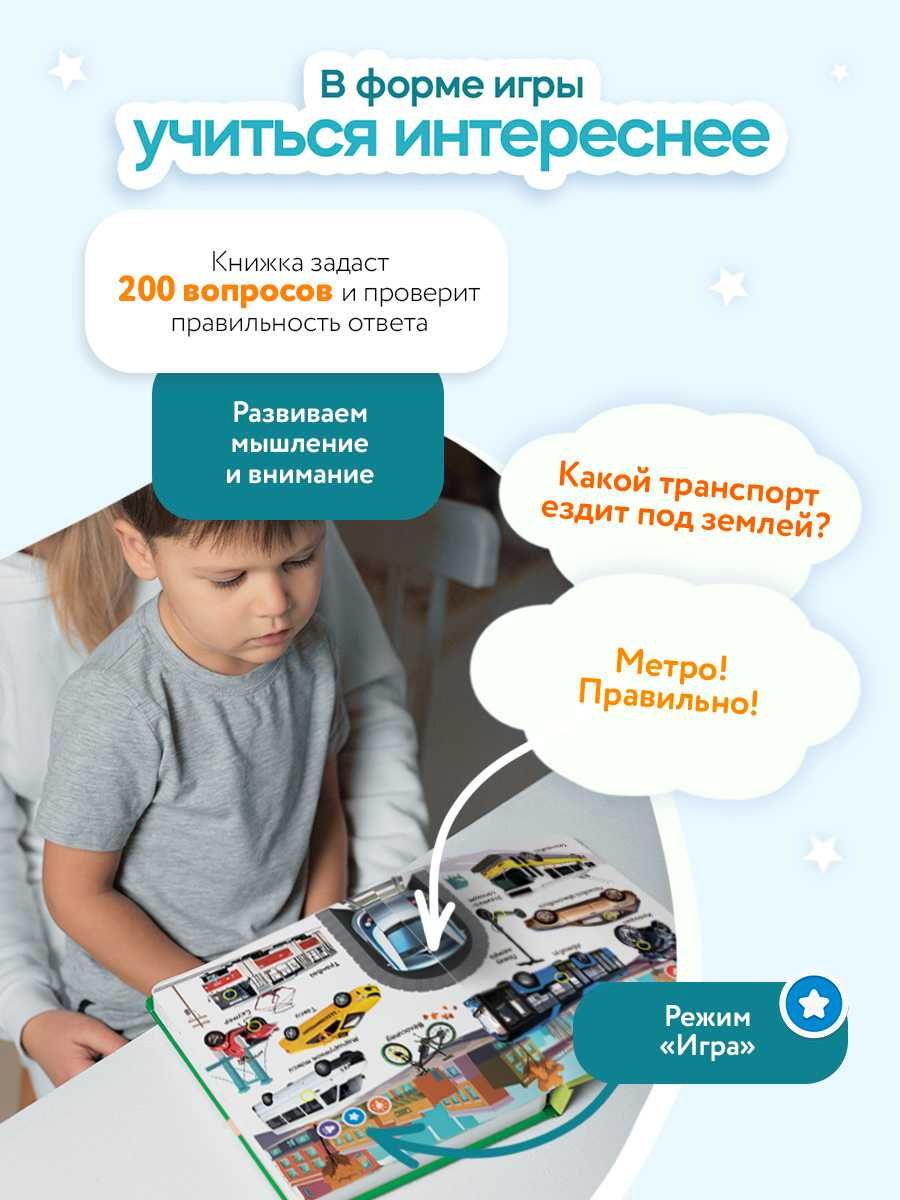 Говорящая книга для детей Нажималка Транспорт
