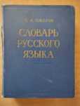 Словарь русского языка