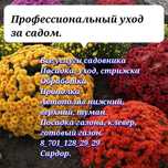 Садовник все услуги. Agro.shym
