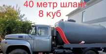 Откачка септик услуги ассенизатор  туалет и жидкие отходы 40 м шланг