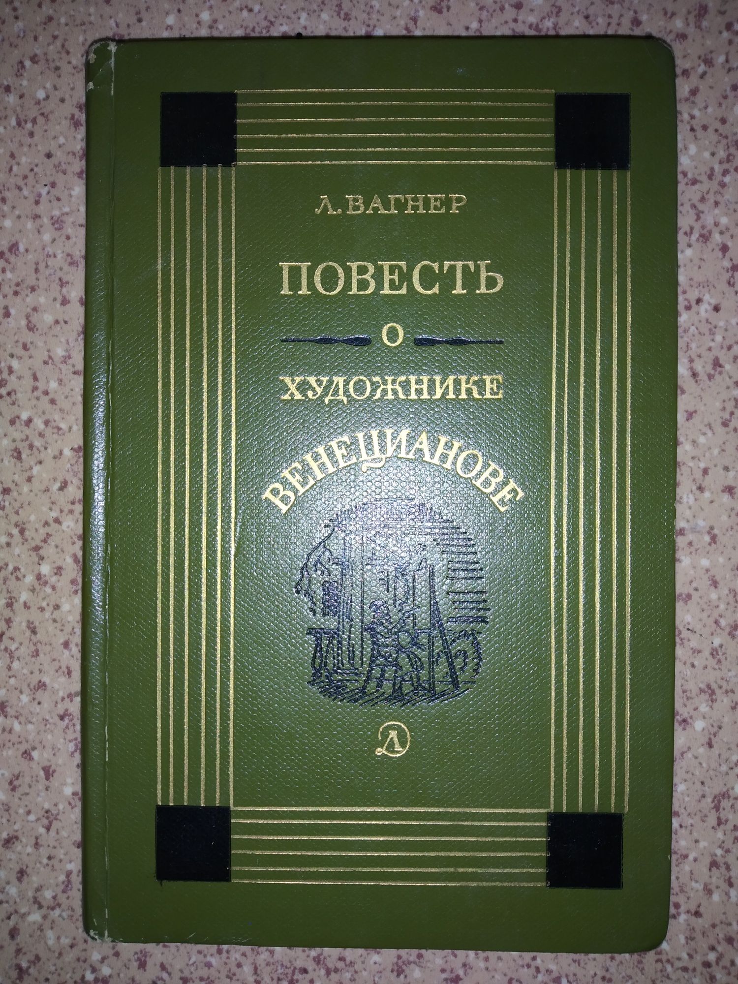 Л. Вагнер "Повесть о художнике Венецианове".