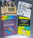 Книги по оцифровке и реставрации фотографий.