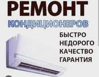 Чистка Ремонт Обслуживание Заправка кондиционеров. Гарантия