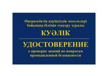 Журнал промбез промышленная безопасность корочка удостоверение Уральск