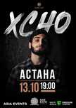 СРОЧНО продам билеты на фанзону Xcho, Астана