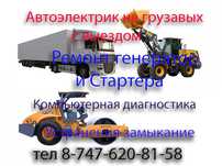 Автоэлектрик 12/24 грузовые и спецтехники