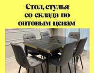 Комплект Стол стулья по оптовым ценам со склада