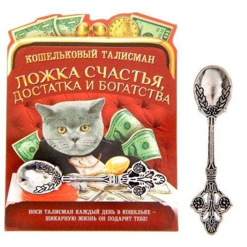 Кошельковый талисман Ложка достатка и богатства, паучок или подкова