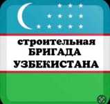 Строительная бригада