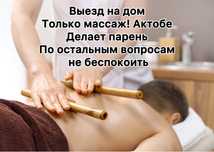Массаж на выезд Актобе (Парень}