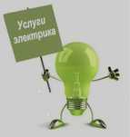 Электрик. Электромонтажные работы