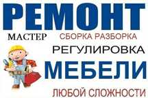 Ремонт мебели качественно