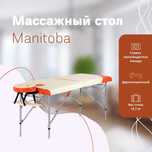 Самый легкий и прочный - массажный стол Manitoba