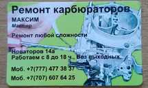 Продажа и Ремонт карбюраторов.На Новаторов 14/а