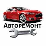 Диагностика и ремонт авто