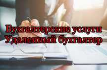 Бухгалтерские услуги , бухгалтер на удаленки