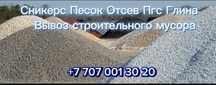 Доставка песок щебень отсев пгс глина сникерс вывоз мусора