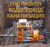 Гнб крот водопровод канализация