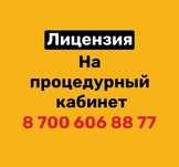 Лицензия на процедурный кабинет