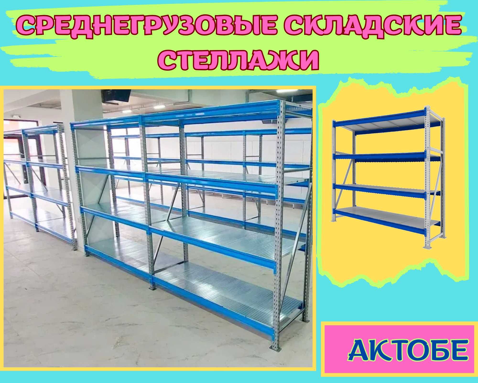 Складские стеллажи, стеллаж для склада, грузовой металлический aess