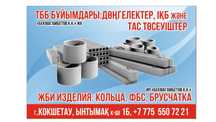 Кольца ЖБИ