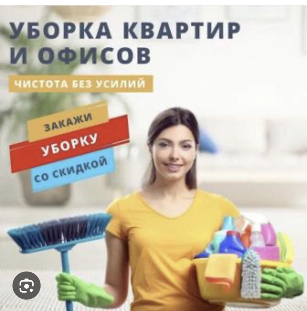 Уборка дома квартир