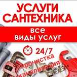 Услуги сантехника 24/7 Недорого