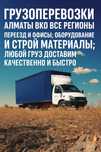Грузоперевозки Алматы, Усть-Каменогорск, Семей, Восточный Казахстан,