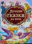 Детские сказки малышам