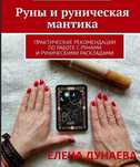 Все о Рунах.Значение.описание.Е.Дунаева.