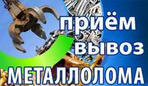Приём металл железо самовывоз