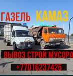 Вывоз мусора от (20 000 теңге Газель,Зил,)Перевозка на Камазе-15 тонн.