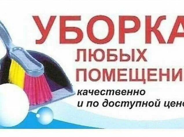 Уборка квартир, уборка офисов, уборка помещений клининг