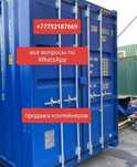 Продажа контейнеров 20 т морские