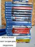 Игры на прокат на пс4