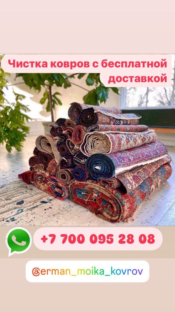 Химчистка ковров с бесплатной доставкой