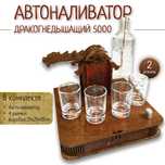 Автоналиватор Дракон