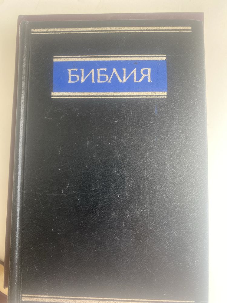 Библия библия в идеальном состояние