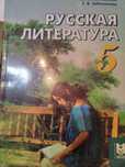 Учебник по русской литературе за 5 класс