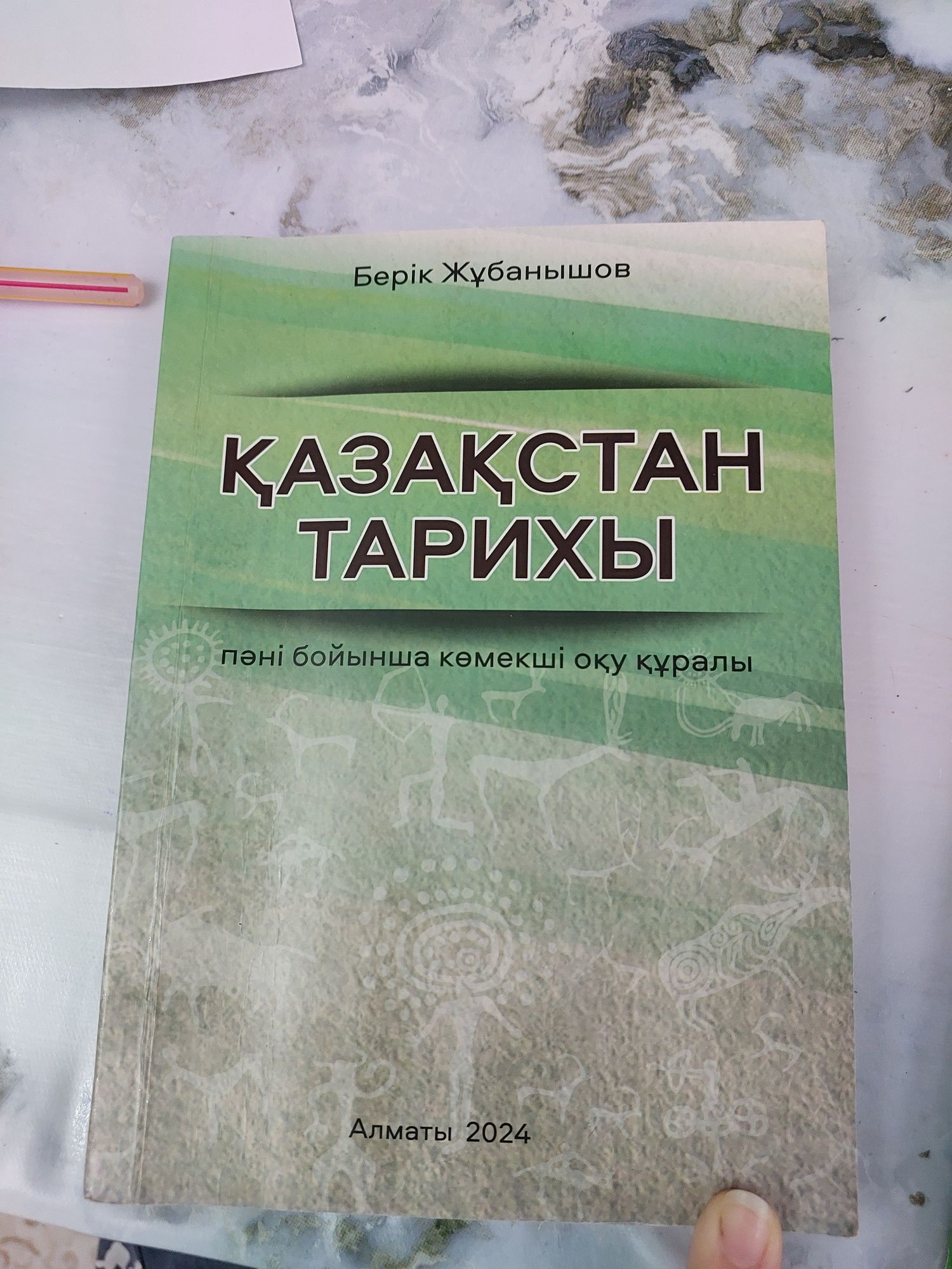 К тарих жубанышев