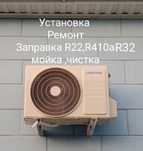 Установка, ремонт,чистка, заправка Кондиционеров сплит система