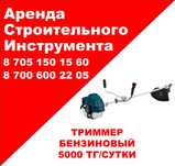 Аренда бензиновых триммеров, доставка от 30минут