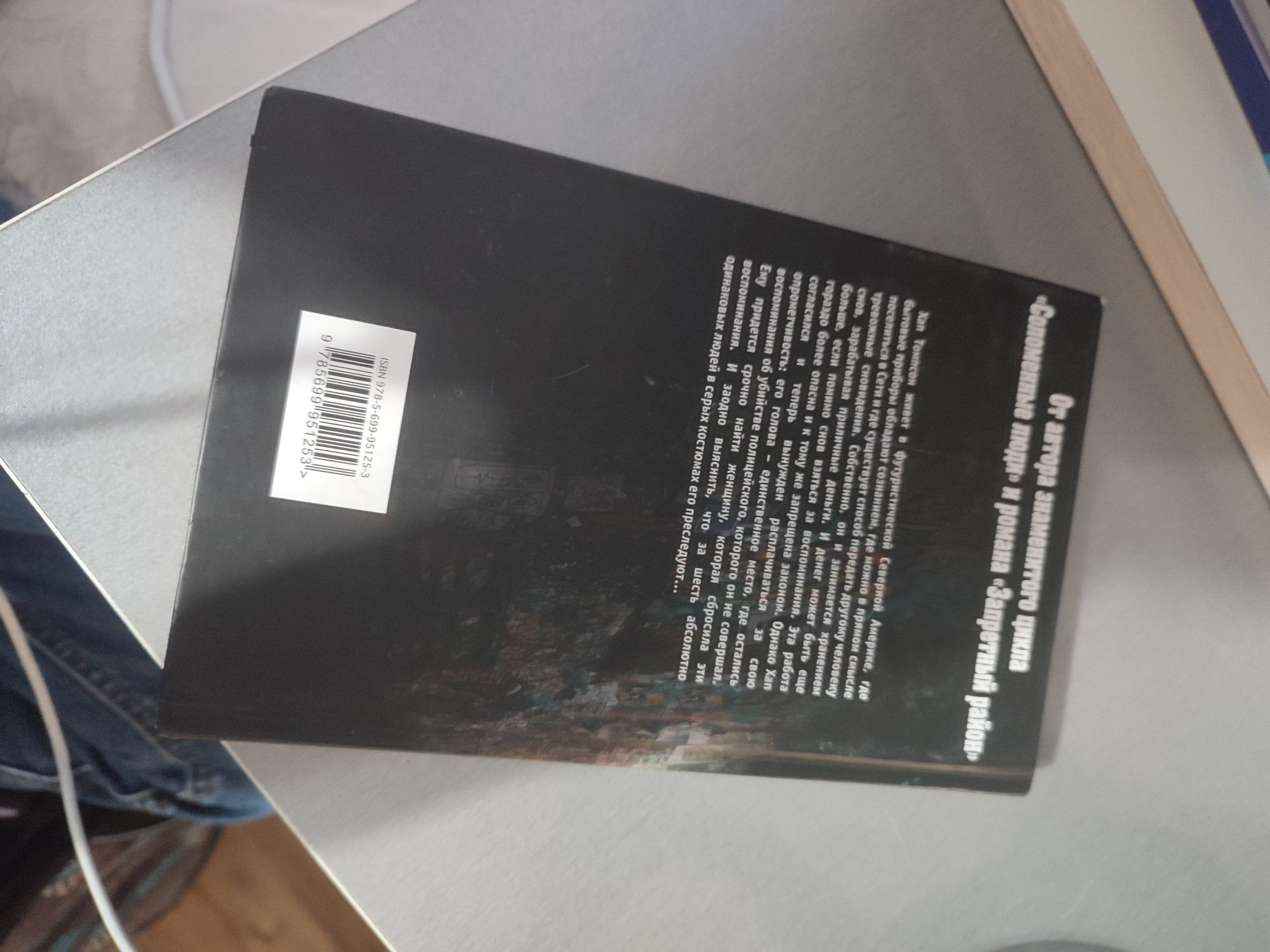 Книга (тайга покорившая мир  один из нас ) от Майкл Маршалла