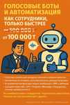 Голосовые боты и автоматизация (telergam. whatapp, instagram)