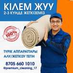 Шымкент кілем жуу,палас жуу,стика ковров,турецкий техналогия
