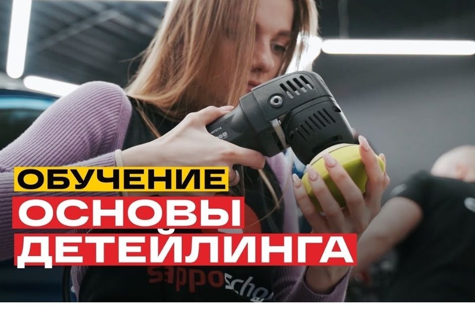 Обучение оклейке авто пленкой  детейлинг авто курсы