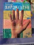 Продам книгу хиромантия